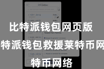 比特派钱包网页版  比特派钱包救援莱特币网络
