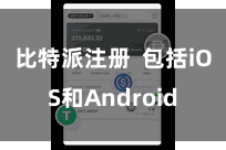 比特派注册  包括iOS和Android