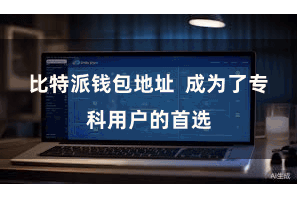 比特派钱包地址  成为了专科用户的首选