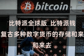 比特派全球版  比特派钱包复古多种数字货币的存储和来去