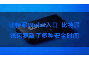 比特派Web3入口  比特派钱包罗致了多种安全时间