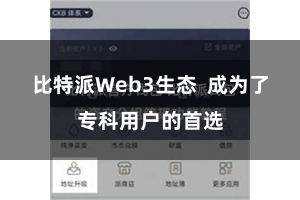 比特派Web3生态  成为了专科用户的首选