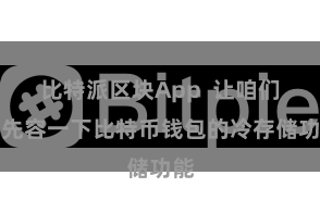 比特派区块App  让咱们来先容一下比特币钱包的冷存储功能