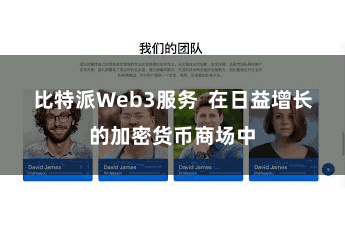 比特派Web3服务  在日益增长的加密货币商场中