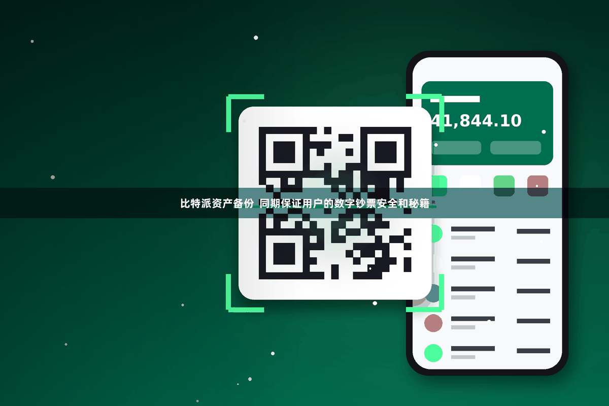 比特派资产备份 同期保证用户的数字钞票安全和秘籍