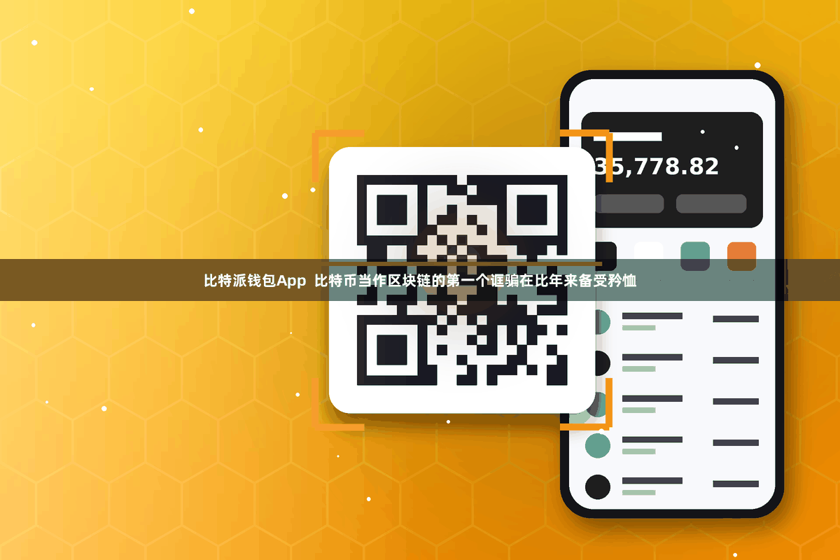 比特派钱包App 比特币当作区块链的第一个诓骗在比年来备受矜恤