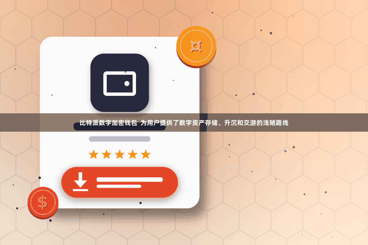 比特派数字加密钱包  为用户提供了数字资产存储、升沉和交游的浅陋路线
