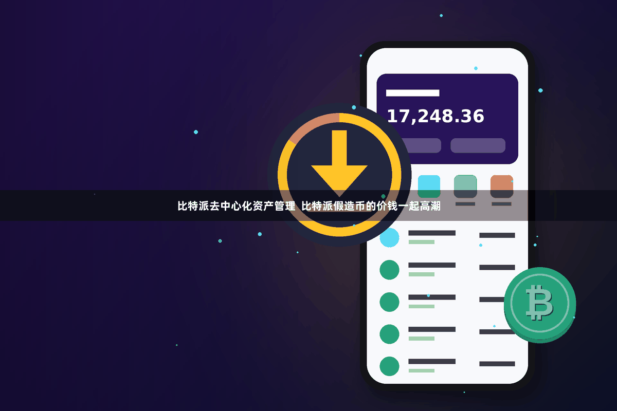 比特派去中心化资产管理  比特派假造币的价钱一起高潮