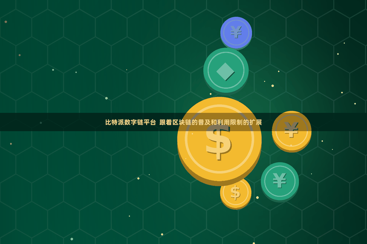 比特派数字链平台  跟着区块链的普及和利用限制的扩展