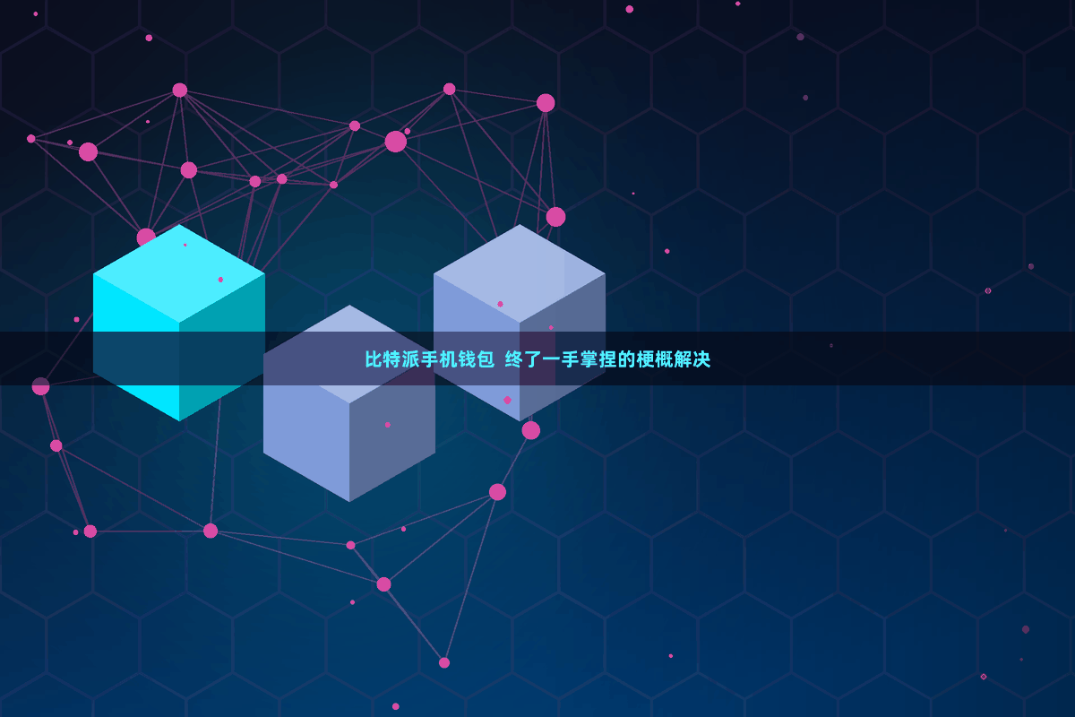 比特派手机钱包 终了一手掌捏的梗概解决