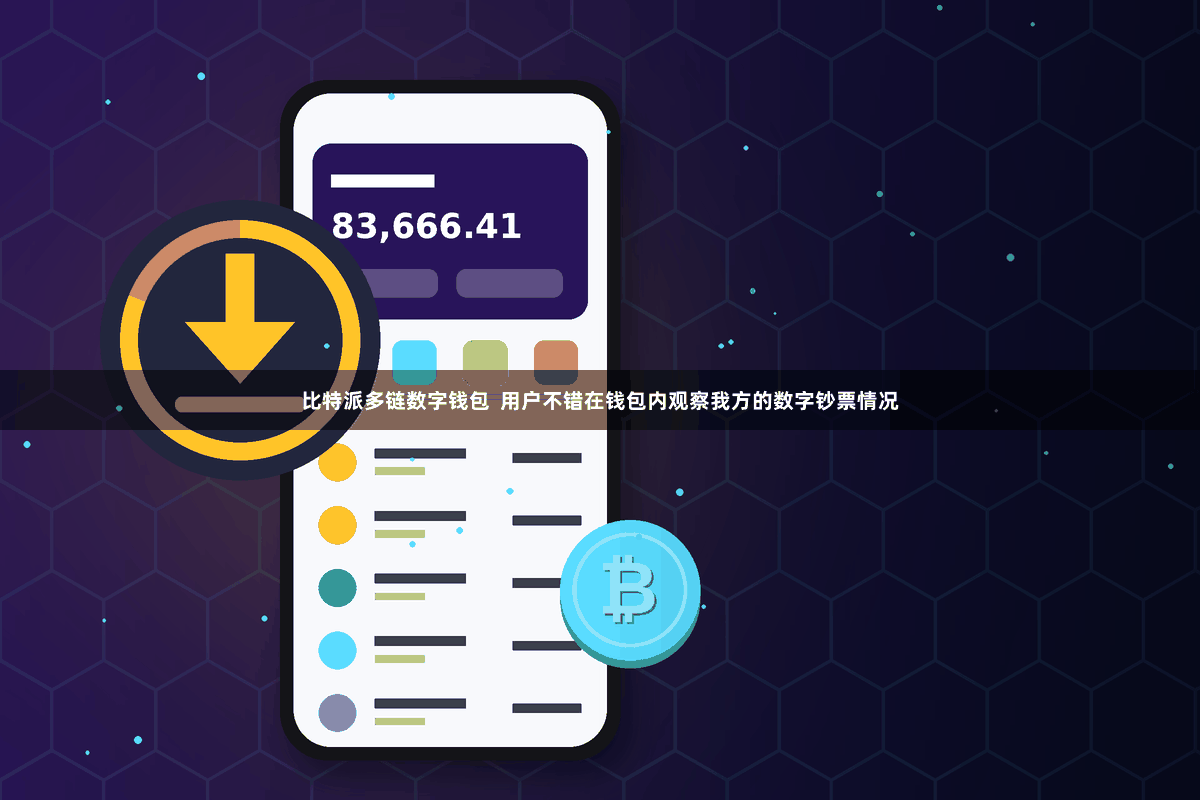 比特派多链数字钱包  用户不错在钱包内观察我方的数字钞票情况