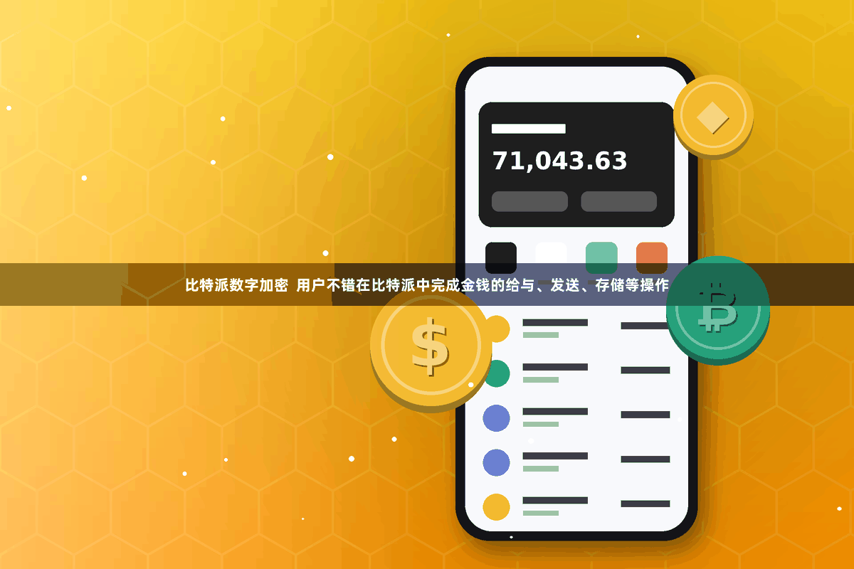 比特派数字加密 用户不错在比特派中完成金钱的给与、发送、存储等操作